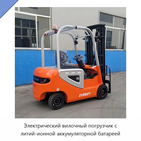 Электрический вилочный погрузчик с литий-ионной аккумуляторной батареей