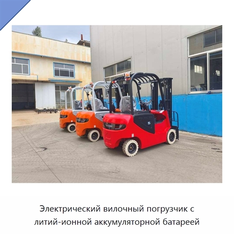 Электрический вилочный погрузчик с литий-ионной аккумуляторной батареей