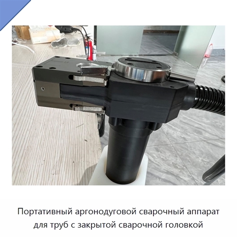 Портативный аргонодуговой сварочный аппарат для труб с закрытой сварочной головкой