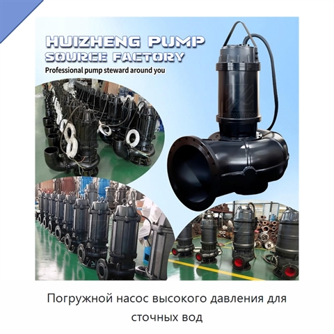 Погружной насос высокого давления для сточных вод