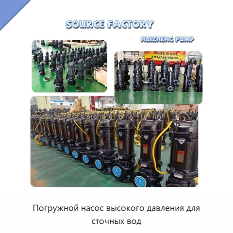 Погружной насос высокого давления для сточных вод