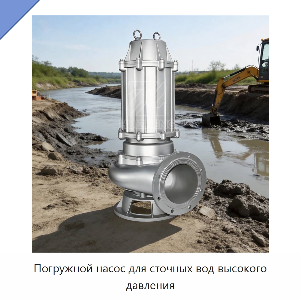 Погружной насос для сточных вод высокого давления — Насосы