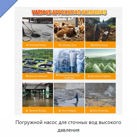 Погружной насос для сточных вод высокого давления