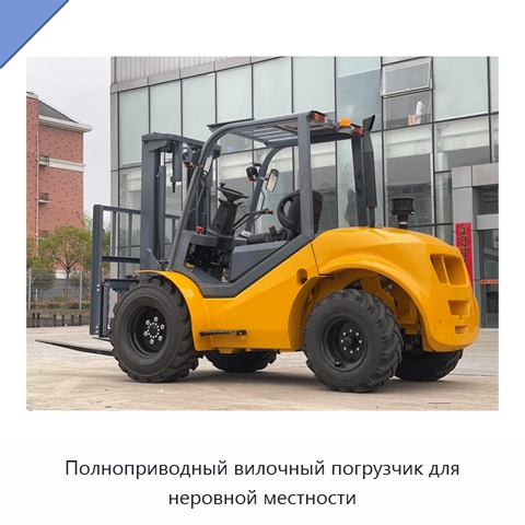Полноприводный вилочный погрузчик для неровной местности