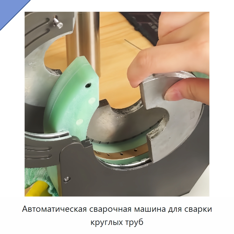 Автоматическая сварочная машина для сварки круглых труб — Аппараты для сварки труб