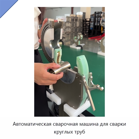 Автоматическая сварочная машина для сварки круглых труб