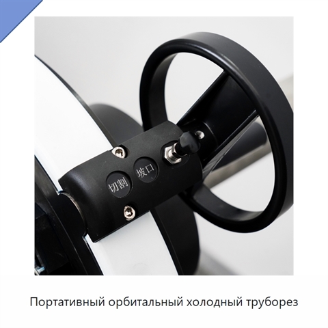 Портативный орбитальный холодный труборез