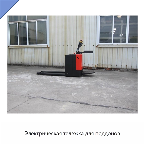 Электрическая тележка для поддонов