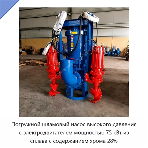 Погружной шламовый насос высокого давления с электродвигателем мощностью 75 кВт из сплава с содержанием хрома 28%