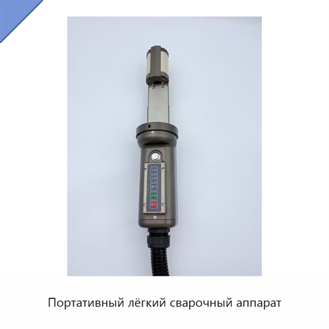 Портативный лёгкий сварочный аппарат