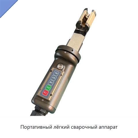 Портативный лёгкий сварочный аппарат