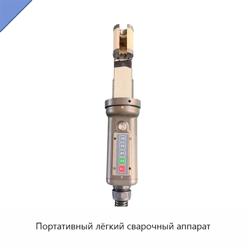 Портативный лёгкий сварочный аппарат