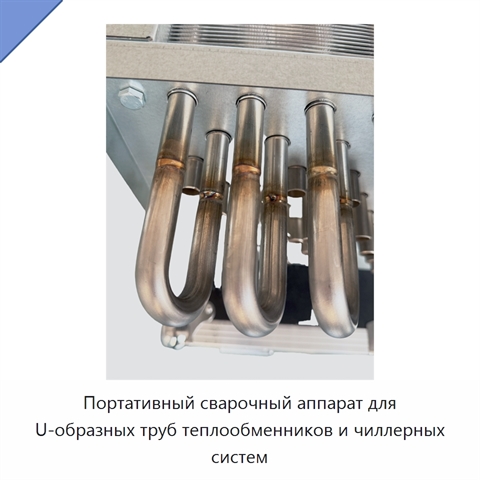 Портативный сварочный аппарат для U-образных труб теплообменников и чиллерных систем