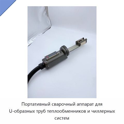 Портативный сварочный аппарат для U-образных труб теплообменников и чиллерных систем