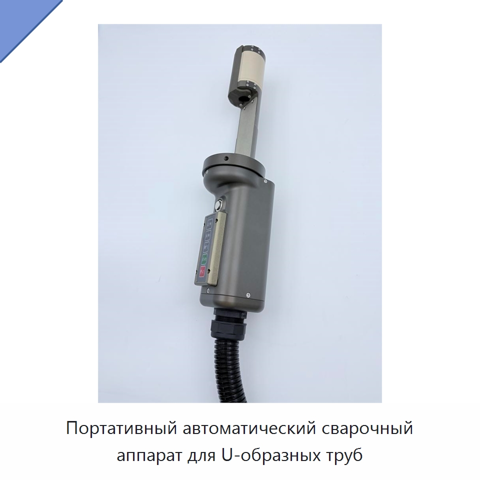 Портативный автоматический сварочный аппарат для U-образных труб — Аппараты для сварки труб