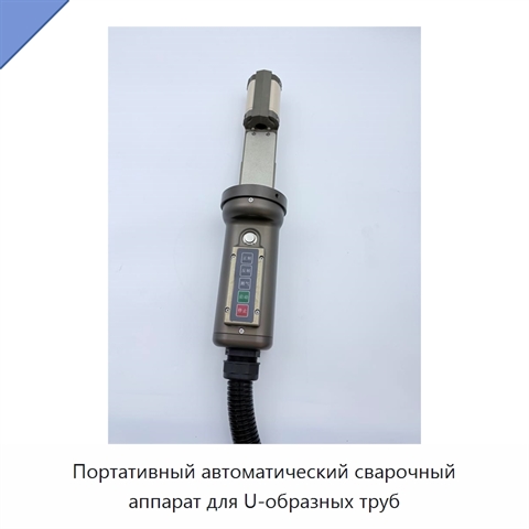 Портативный автоматический сварочный аппарат для U-образных труб
