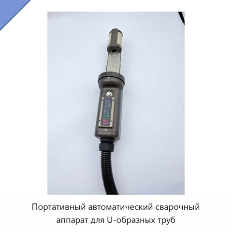 Портативный автоматический сварочный аппарат для U-образных труб