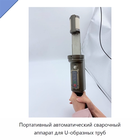 Портативный автоматический сварочный аппарат для U-образных труб