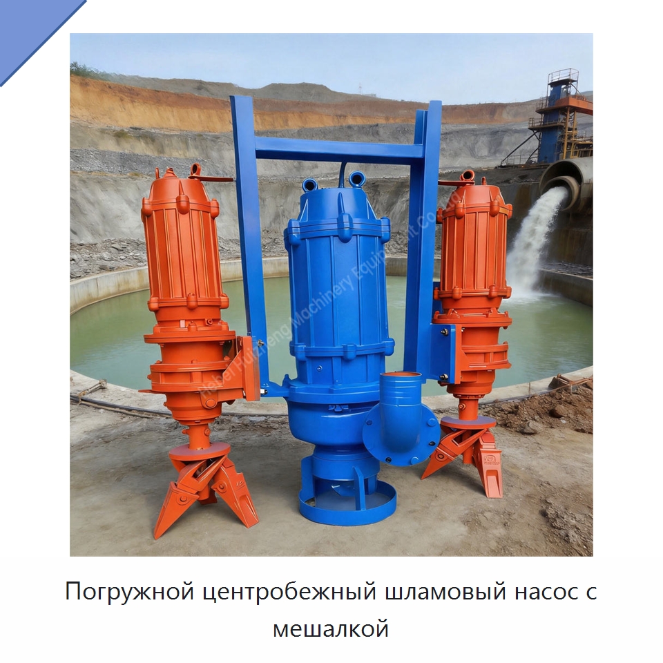 Погружной центробежный шламовый насос с мешалкой — Насосы