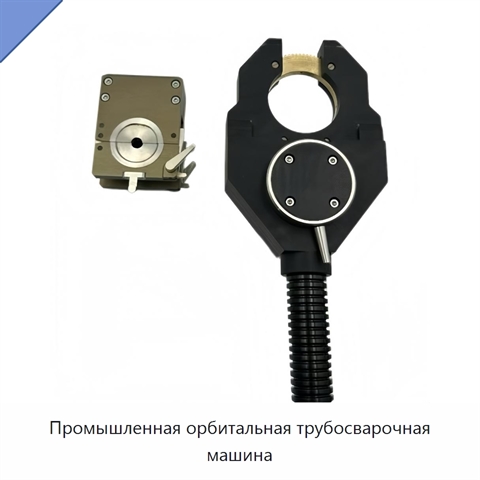 Промышленная орбитальная трубосварочная машина