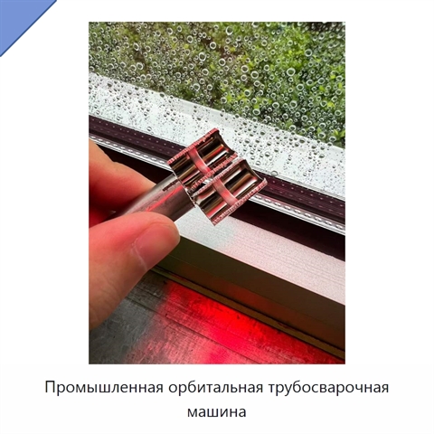 Промышленная орбитальная трубосварочная машина