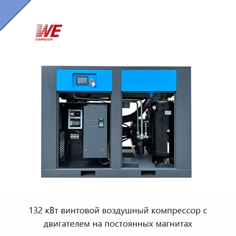 132 кВт винтовой воздушный компрессор с двигателем на постоянных магнитах