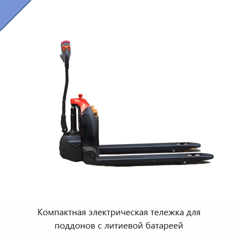 Компактная электрическая тележка для поддонов с литиевой батареей