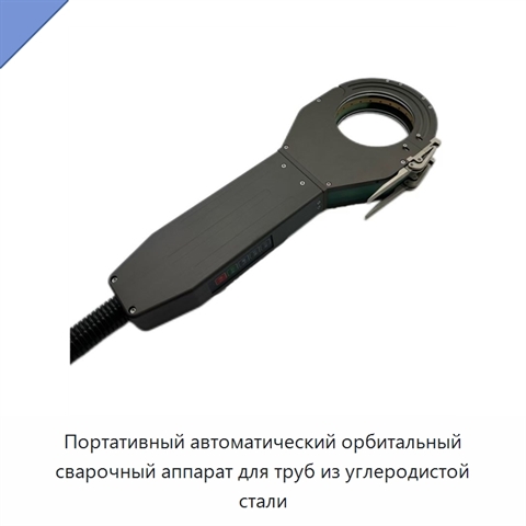 Портативный автоматический орбитальный сварочный аппарат для труб из углеродистой стали