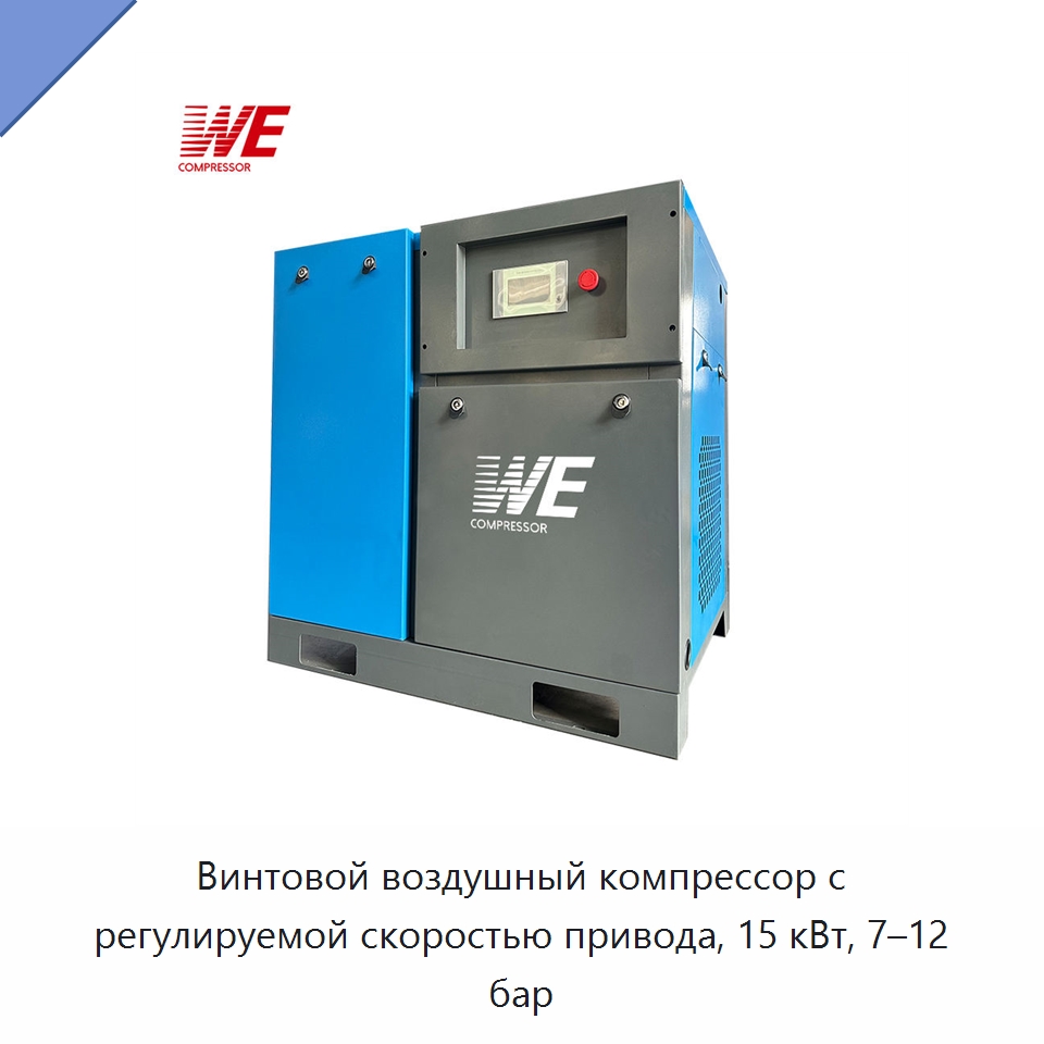 Винтовой воздушный компрессор с регулируемой скоростью привода, 15 кВт, 7–12 бар — Промышленные компрессоры