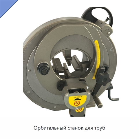 Орбитальный станок для труб