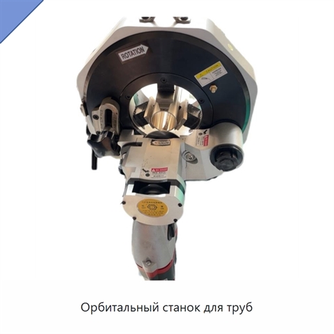 Орбитальный станок для труб