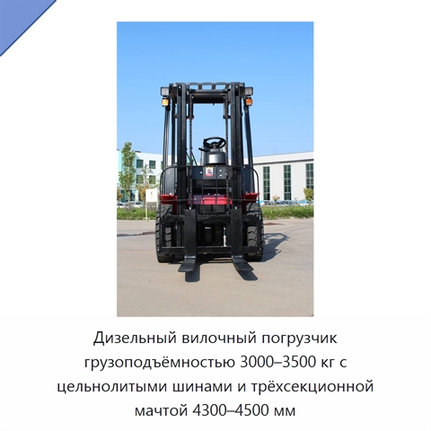 Дизельный вилочный погрузчик грузоподъёмностью 3000–3500 кг с цельнолитыми шинами и трёхсекционной мачтой 4300–4500 мм