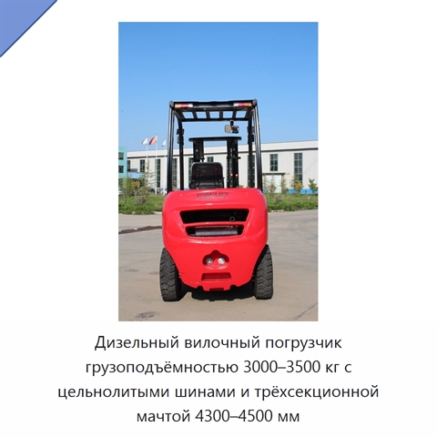 Дизельный вилочный погрузчик грузоподъёмностью 3000–3500 кг с цельнолитыми шинами и трёхсекционной мачтой 4300–4500 мм