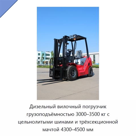 Дизельный вилочный погрузчик грузоподъёмностью 3000–3500 кг с цельнолитыми шинами и трёхсекционной мачтой 4300–4500 мм