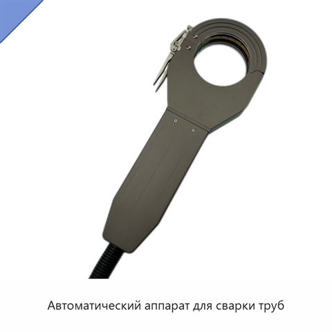 Автоматический аппарат для сварки труб