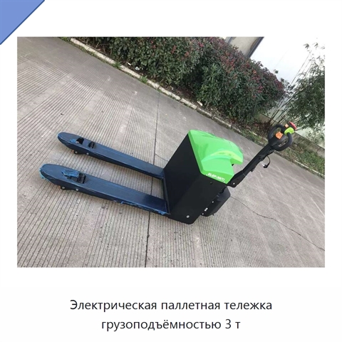 Электрическая паллетная тележка грузоподъёмностью 3 т
