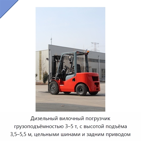 Дизельный вилочный погрузчик грузоподъёмностью 3–5 т, с высотой подъёма 3,5–5,5 м, цельными шинами и задним приводом