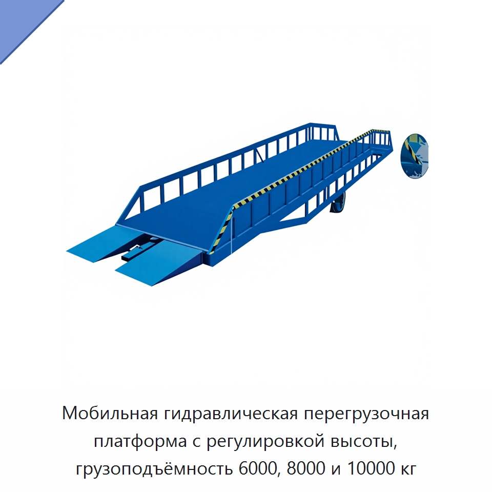 Мобильная гидравлическая перегрузочная платформа с регулировкой высоты, грузоподъёмность 6000, 8000 и 10000 кг — Подъемные столы