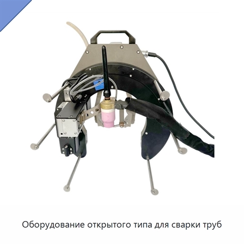 Оборудование открытого типа для сварки труб