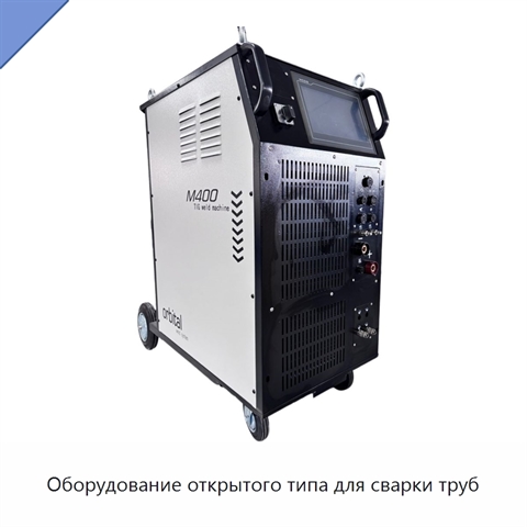 Оборудование открытого типа для сварки труб