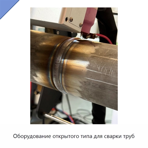 Оборудование открытого типа для сварки труб
