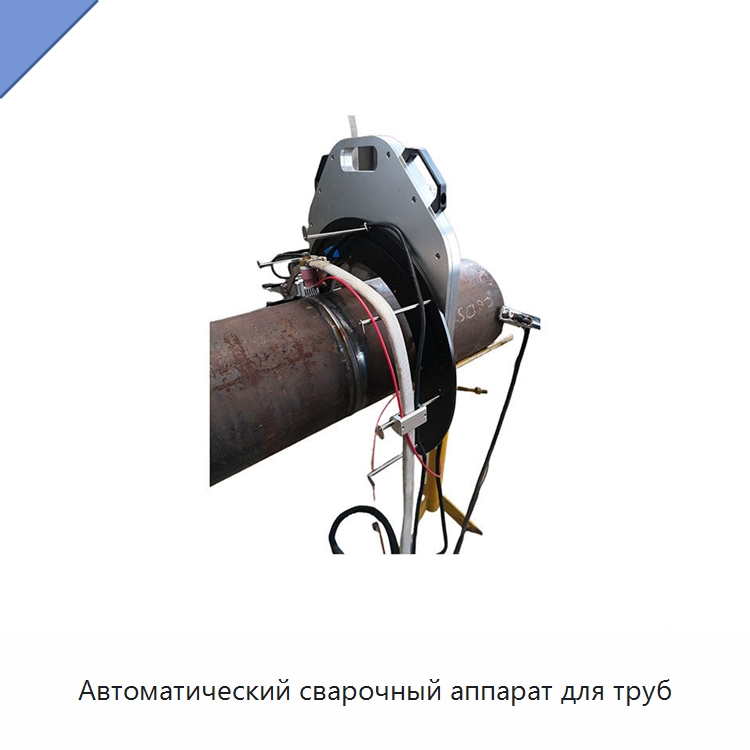 Автоматический сварочный аппарат для труб — Аппараты для сварки труб