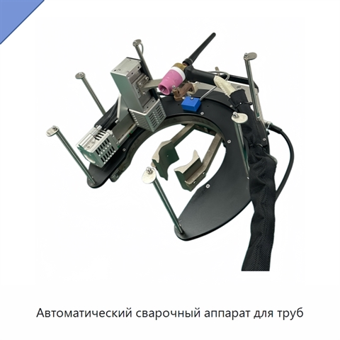 Автоматический сварочный аппарат для труб