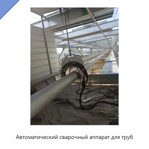 Автоматический сварочный аппарат для труб