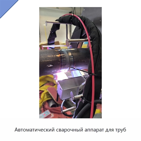 Автоматический сварочный аппарат для труб