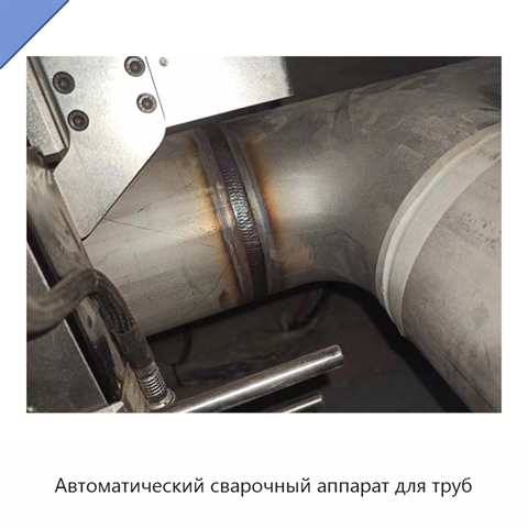 Автоматический сварочный аппарат для труб