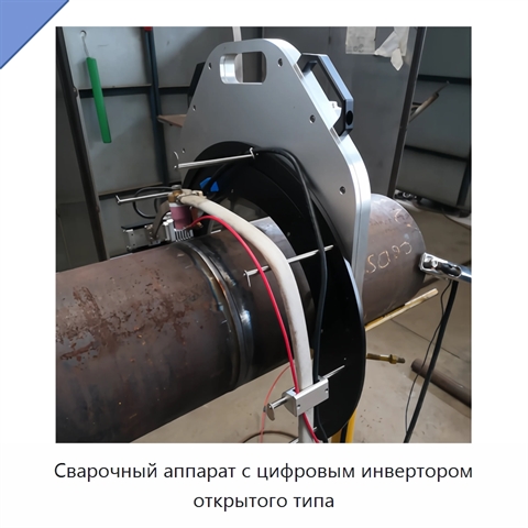 Сварочный аппарат с цифровым инвертором открытого типа