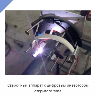 Сварочный аппарат с цифровым инвертором открытого типа
