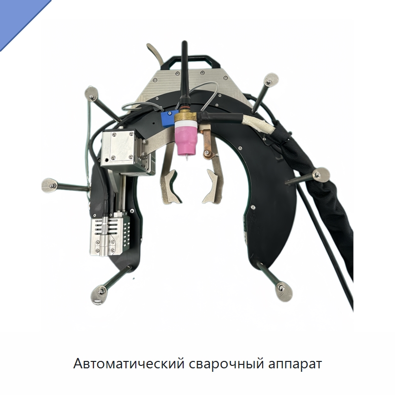 Автоматический сварочный аппарат — Аппараты для сварки труб