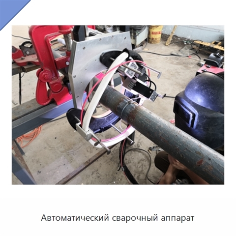 Автоматический сварочный аппарат